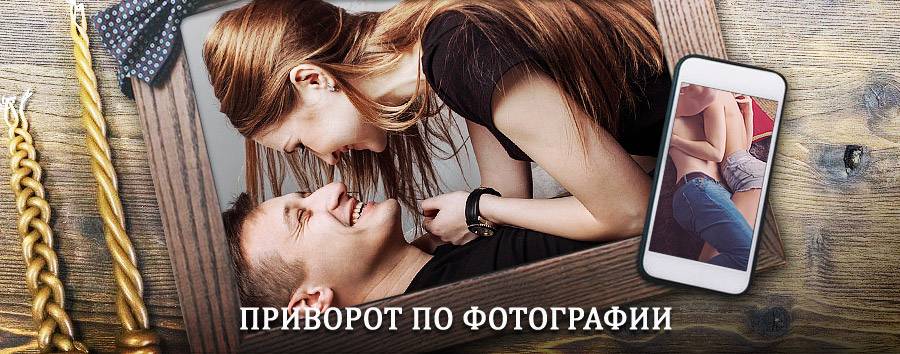 Сильный приворот по фотографии | Константиновск