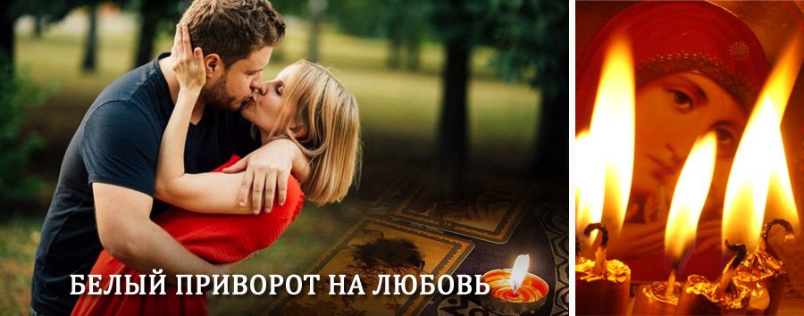 Приворот в домашних условиях на мужчину в Константиновске