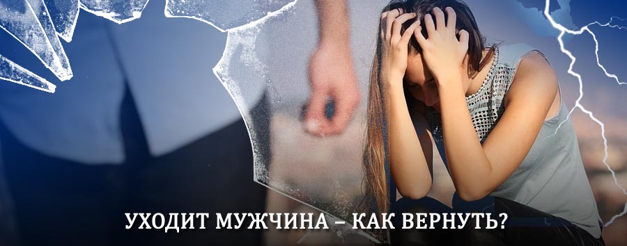 Как вернуть мужа в семью – действенный способ от гадалки в Константиновске