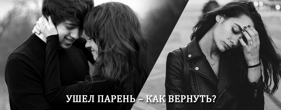 Как вернуть парня после расставания – действенный приворот от гадалки в Константиновске
